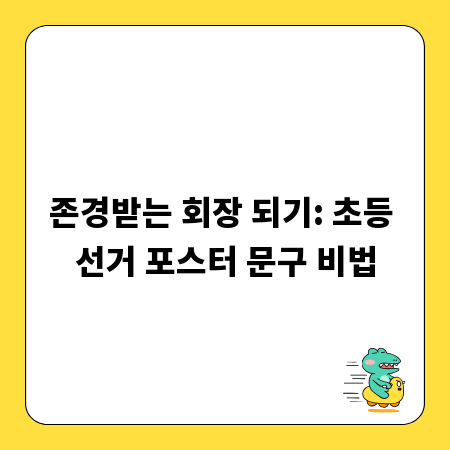 존경받는 회장 되기: 초등 선거 포스터 문구 비법