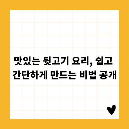 맛있는 뒷고기 요리, 쉽고 간단하게 만드는 비법 공개