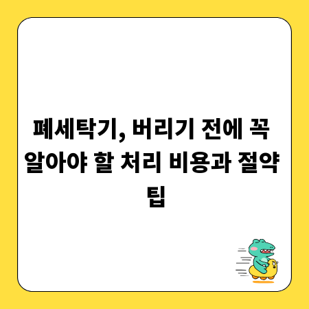 폐세탁기, 버리기 전에 꼭 알아야 할 처리 비용과 절약 팁