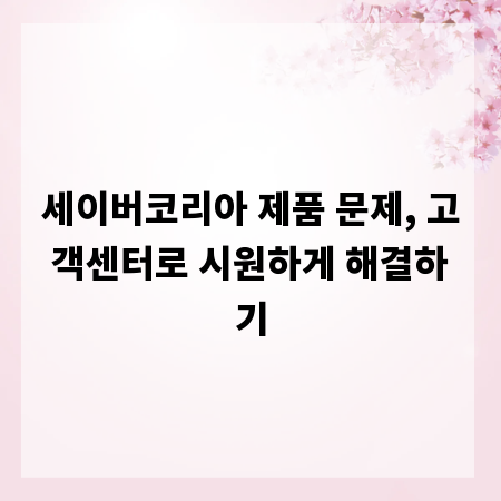 세이버코리아 제품 문제, 고객센터로 시원하게 해결하기