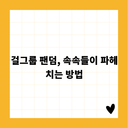걸그룹 팬덤, 속속들이 파헤치는 방법