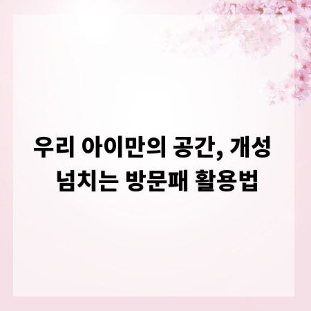 우리 아이만의 공간, 개성 넘치는 방문패 활용법