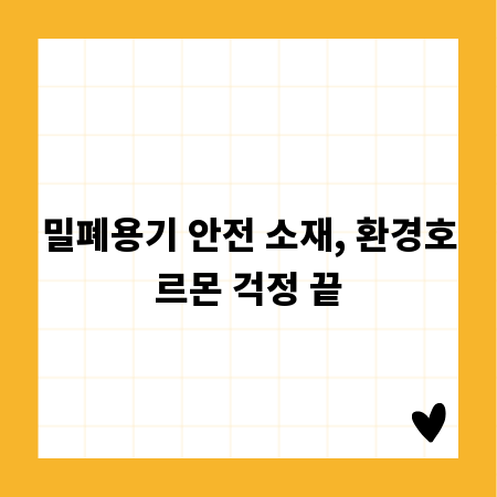 밀폐용기 안전 소재, 환경호르몬 걱정 끝