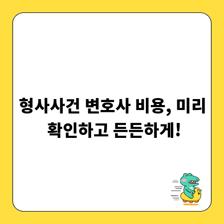 형사사건 변호사 비용, 미리 확인하고 든든하게!