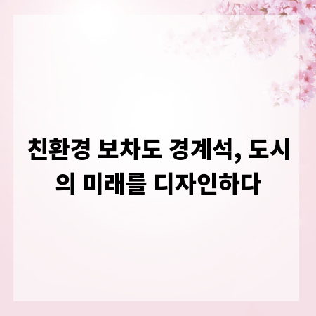 친환경 보차도 경계석, 도시의 미래를 디자인하다