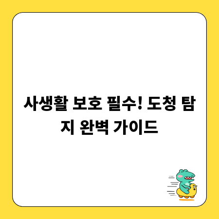 사생활 보호 필수! 도청 탐지 완벽 가이드