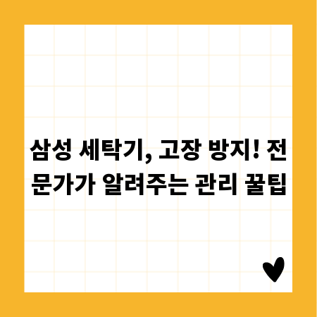 삼성 세탁기, 고장 방지! 전문가가 알려주는 관리 꿀팁