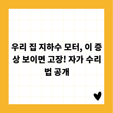 우리 집 지하수 모터, 이 증상 보이면 고장! 자가 수리법 공개