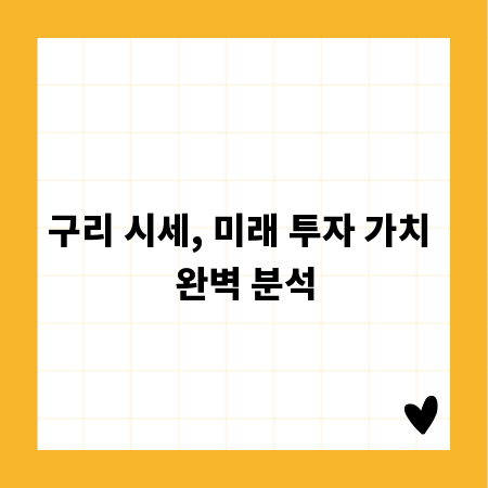 구리 시세, 미래 투자 가치 완벽 분석