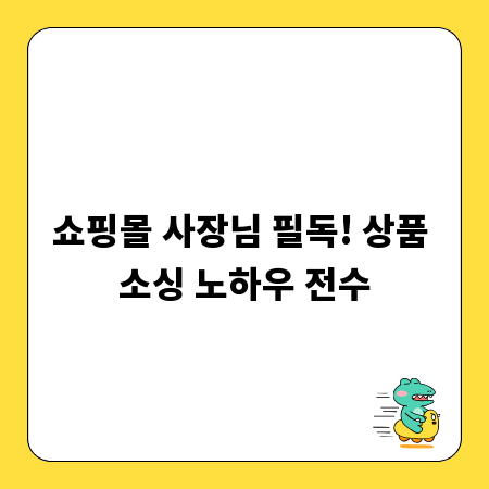 쇼핑몰 사장님 필독! 상품 소싱 노하우 전수