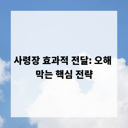 사령장 효과적 전달: 오해 막는 핵심 전략