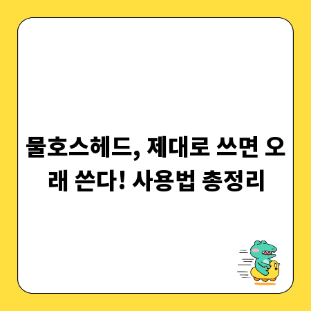 물호스헤드, 제대로 쓰면 오래 쓴다! 사용법 총정리
