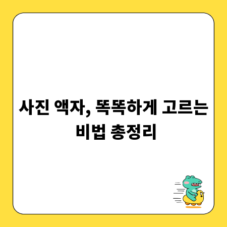 사진 액자, 똑똑하게 고르는 비법 총정리