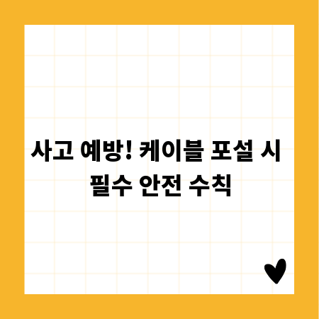 사고 예방! 케이블 포설 시 필수 안전 수칙
