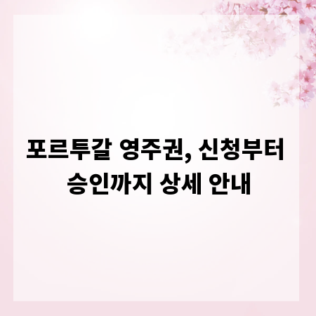포르투갈 영주권, 신청부터 승인까지 상세 안내