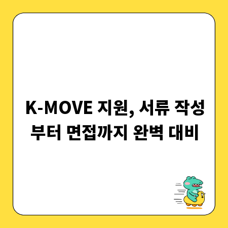 K-MOVE 지원, 서류 작성부터 면접까지 완벽 대비