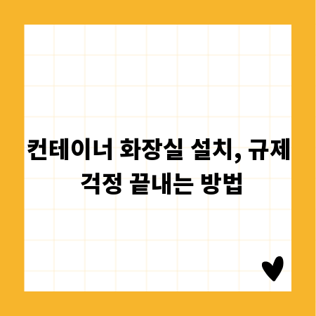컨테이너 화장실 설치, 규제 걱정 끝내는 방법
