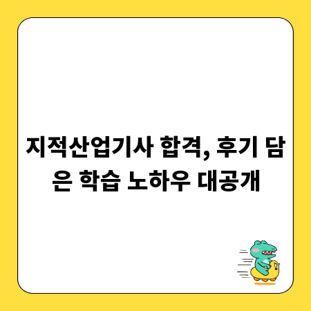 지적산업기사 합격, 후기 담은 학습 노하우 대공개