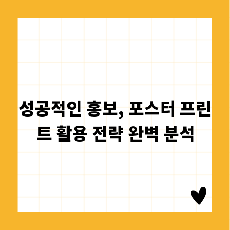 성공적인 홍보, 포스터 프린트 활용 전략 완벽 분석