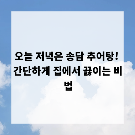 오늘 저녁은 송담 추어탕! 간단하게 집에서 끓이는 비법