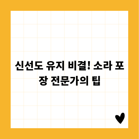 신선도 유지 비결! 소라 포장 전문가의 팁