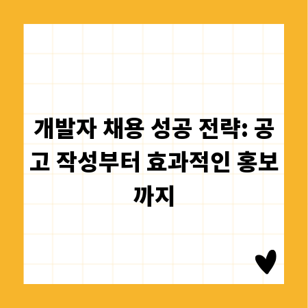 개발자 채용 성공 전략: 공고 작성부터 효과적인 홍보까지