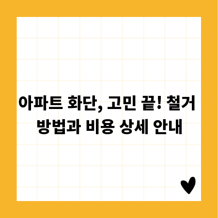 아파트 화단, 고민 끝! 철거 방법과 비용 상세 안내