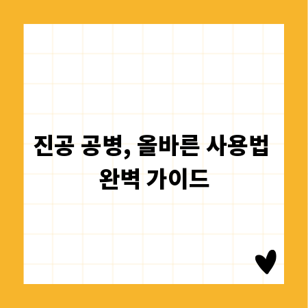 진공 공병, 올바른 사용법 완벽 가이드