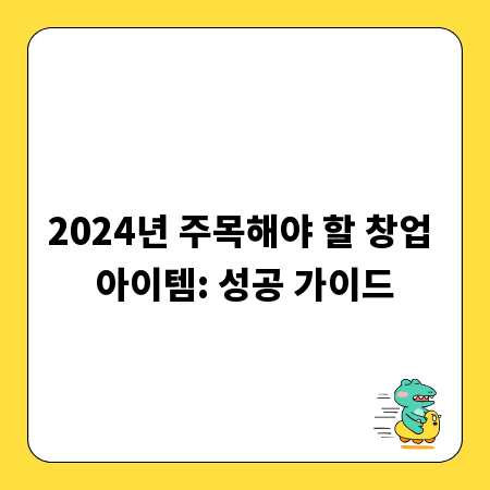2024년 주목해야 할 창업 아이템: 성공 가이드