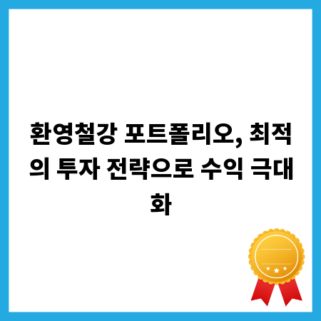 환영철강 포트폴리오, 최적의 투자 전략으로 수익 극대화