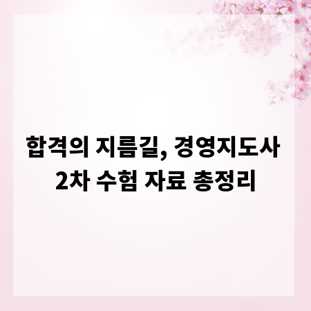 합격의 지름길, 경영지도사 2차 수험 자료 총정리