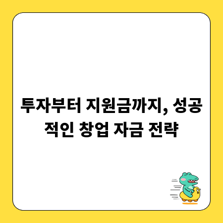 투자부터 지원금까지, 성공적인 창업 자금 전략