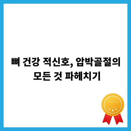 뼈 건강 적신호, 압박골절의 모든 것 파헤치기