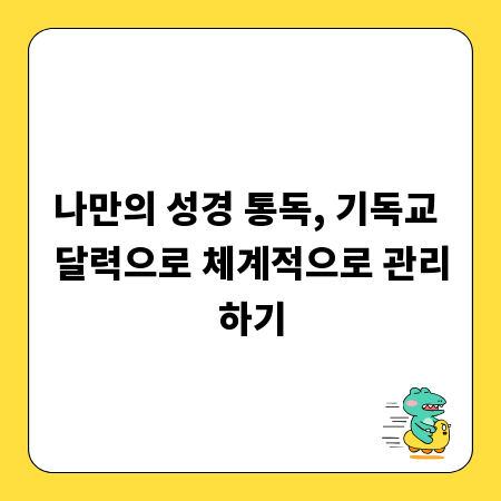 나만의 성경 통독, 기독교 달력으로 체계적으로 관리하기
