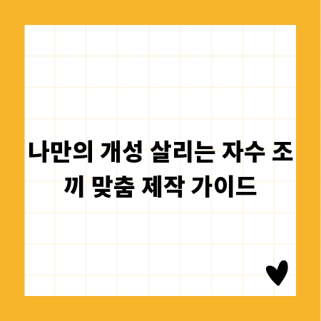 나만의 개성 살리는 자수 조끼 맞춤 제작 가이드