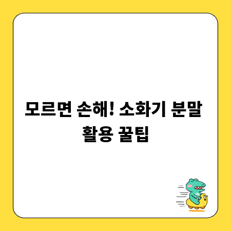 모르면 손해! 소화기 분말 활용 꿀팁