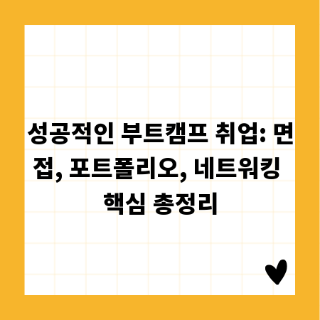 성공적인 부트캠프 취업: 면접, 포트폴리오, 네트워킹 핵심 총정리