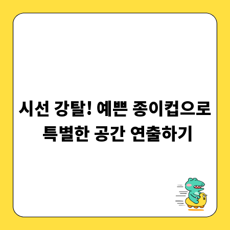 시선 강탈! 예쁜 종이컵으로 특별한 공간 연출하기