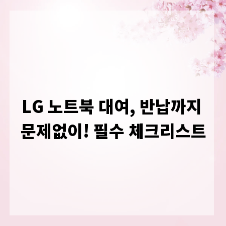 LG 노트북 대여, 반납까지 문제없이! 필수 체크리스트