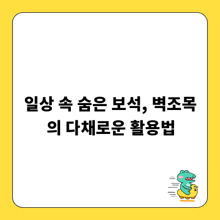 일상 속 숨은 보석, 벽조목의 다채로운 활용법