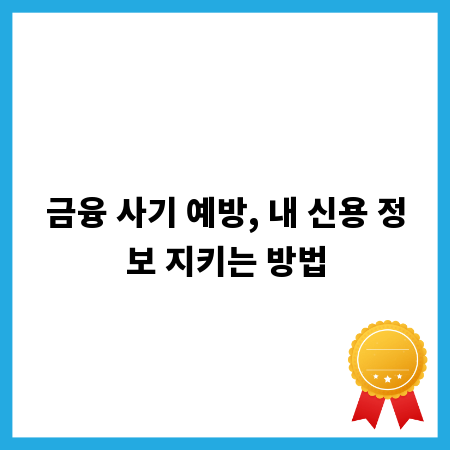 금융 사기 예방, 내 신용 정보 지키는 방법