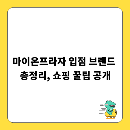 마이온프라자 입점 브랜드 총정리, 쇼핑 꿀팁 공개