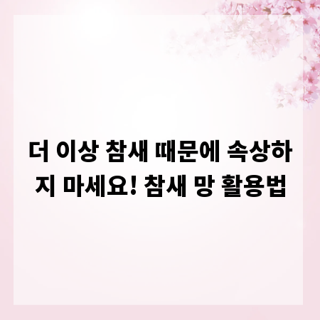 더 이상 참새 때문에 속상하지 마세요! 참새 망 활용법