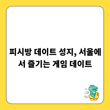 피시방 데이트 성지, 서울에서 즐기는 게임 데이트