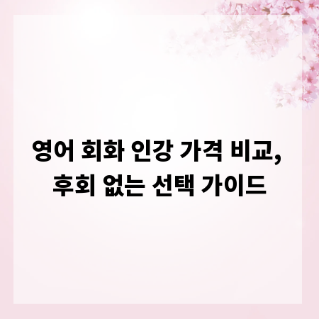 영어 회화 인강 가격 비교, 후회 없는 선택 가이드