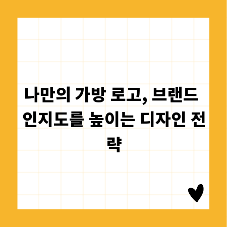 나만의 가방 로고, 브랜드 인지도를 높이는 디자인 전략