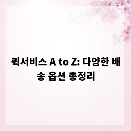 퀵서비스 A to Z: 다양한 배송 옵션 총정리