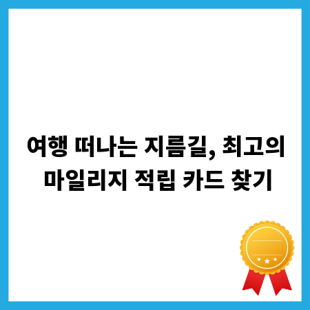 여행 떠나는 지름길, 최고의 마일리지 적립 카드 찾기