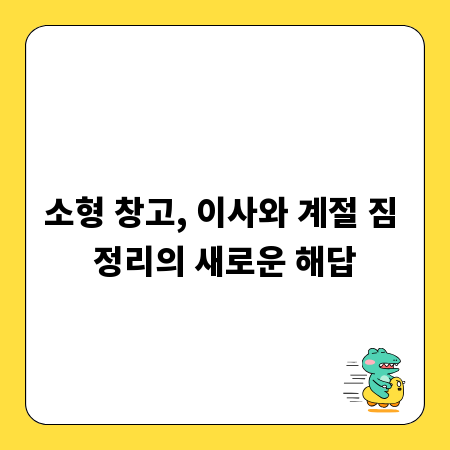 소형 창고, 이사와 계절 짐 정리의 새로운 해답
