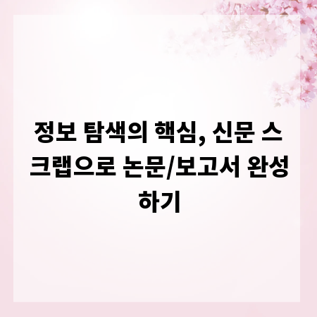 정보 탐색의 핵심, 신문 스크랩으로 논문/보고서 완성하기